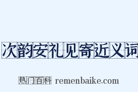 次韵安礼见寄近义词是什么意思的图片
